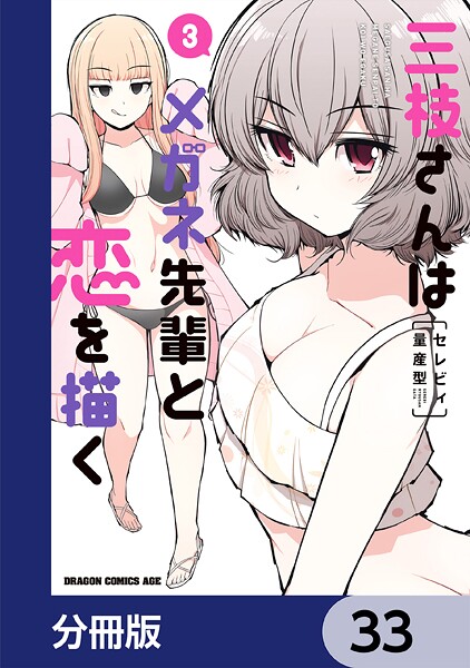 三枝さんはメガネ先輩と恋を描く【分冊版】 33