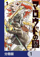 マロウドの國【分冊版】（単話）