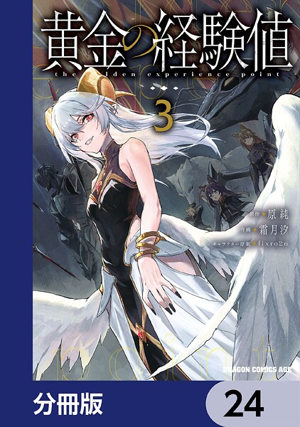 黄金の経験値【分冊版】 24