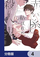 赤い糸で結ばれた殺人鬼【分冊版】 4