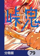 峠鬼【分冊版】（単話）