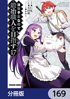 没落予定なので、鍛冶職人を目指す【分冊版】 169
