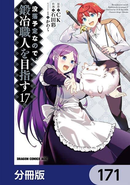 没落予定なので、鍛冶職人を目指す【分冊版】 171