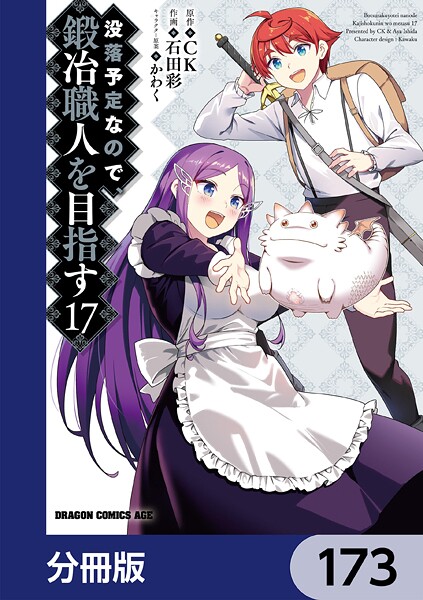 没落予定なので、鍛冶職人を目指す【分冊版】 173