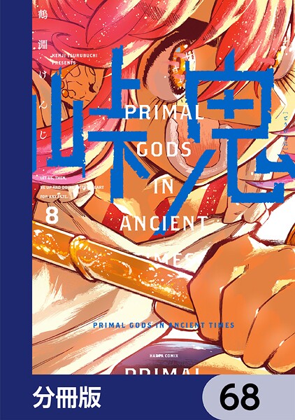 峠鬼【分冊版】 68