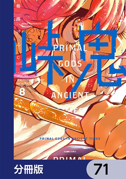 峠鬼【分冊版】 71