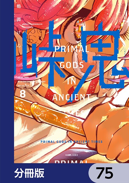 峠鬼【分冊版】 75