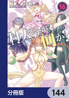村人ですが何か？【分冊版】 144
