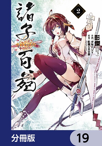 諸子百苑【分冊版】 19
