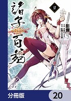 諸子百苑【分冊版】 20