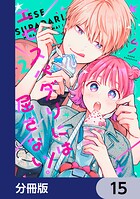 エセスパダリには屈さない！【分冊版】 15