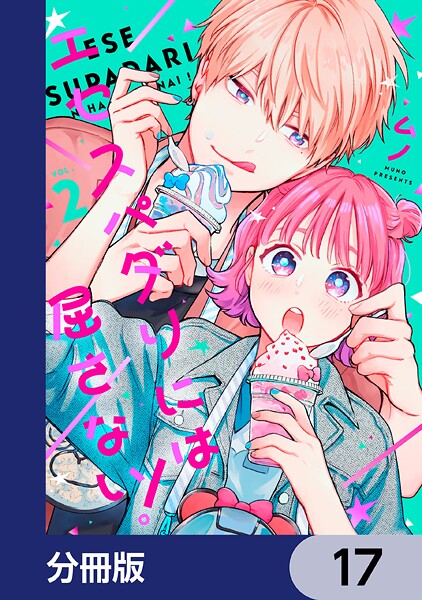 エセスパダリには屈さない！【分冊版】 17