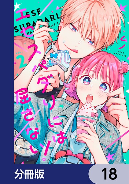 エセスパダリには屈さない！【分冊版】 18