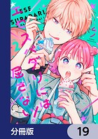 エセスパダリには屈さない！【分冊版】 19