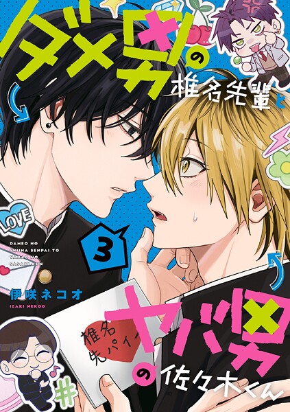 ダメ男の椎名先輩とヤバ男の佐々木くん