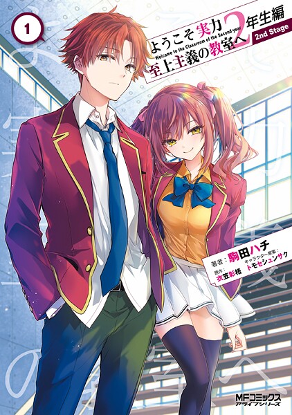ようこそ実力至上主義の教室へ 2年生編  2nd Stage 1