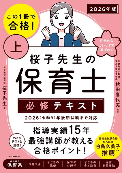 この1冊で合格！ 桜子先生の保育士 必修テキスト 上 2026年版