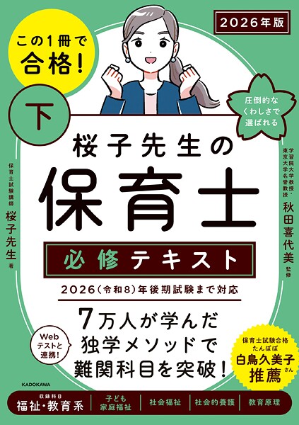 この1冊で合格！ 桜子先生の保育士 必修テキスト