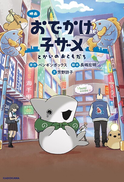 映画 おでかけ子ザメ とかいのおともだち
