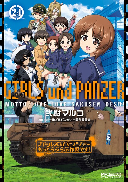 ガールズ＆パンツァー もっとらぶらぶ作戦です！ 24