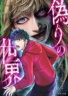 偽りの世界【タテスク】 第30話
