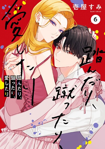 踏んだり、蹴ったり、愛したり 6