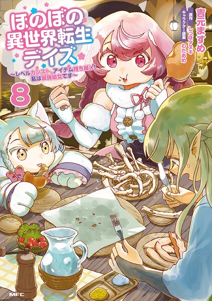 ほのぼの異世界転生デイズ 〜レベルカンスト、アイテム持ち越し！ 私は最強幼女です〜 8