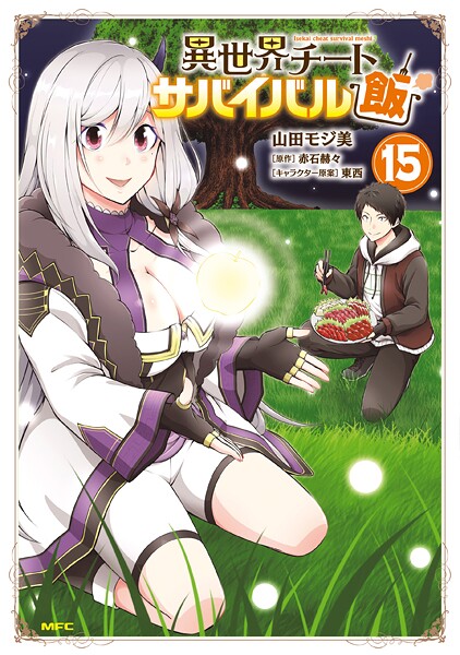 異世界チートサバイバル飯