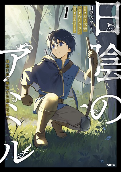 日陰のアミル 1 追放されて無双する最強弓使い