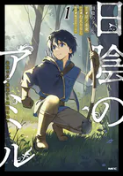 日陰のアミル