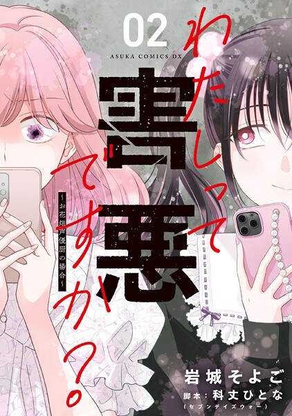 わたしって害悪ですか?〜お花畑声優厨の場合〜 2