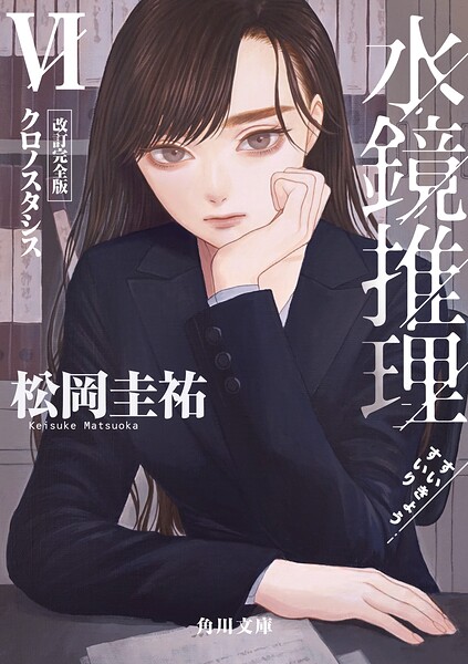 水鏡推理VI クロノスタシス 改訂完全版