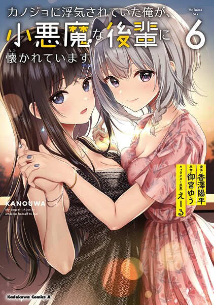 カノジョに浮気されていた俺が、小悪魔な後輩に懐かれています 6