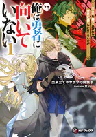 俺は勇者に向いていない 〜主人公を譲ってあげたら世界が滅亡しかけてるんだが……〜