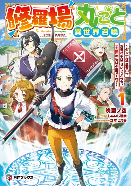 修羅場丸ごと異世界召喚 〜ダンナは『勇者()』、浮気相手は『せいじょ』サマ。『主婦』の私は不要ですね?〜 1