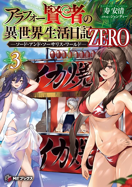 アラフォー賢者の異世界生活日記 ZERO -ソード・アンド・ソーサリス・ワールド- 3