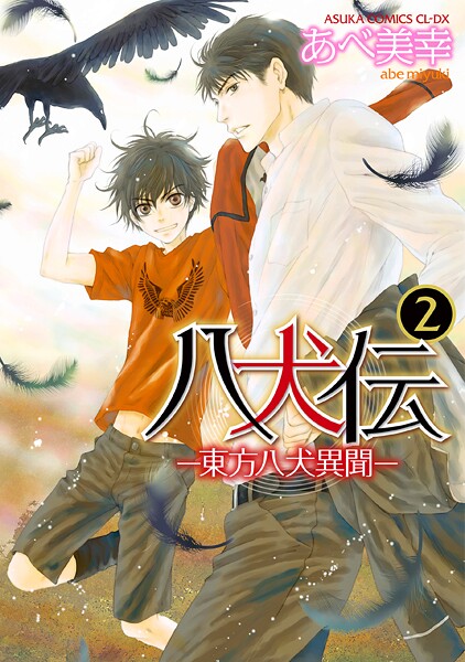 八犬伝 ‐東方八犬異聞‐ 2