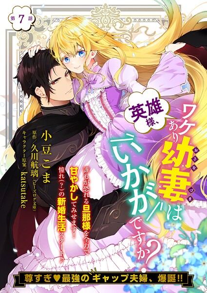 【単話】英雄様、ワケあり幼妻はいかがですか？ 第7話