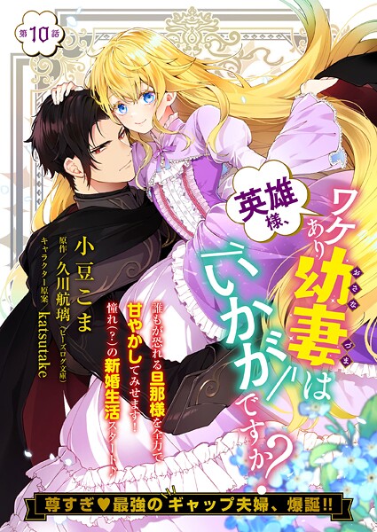 【単話】英雄様、ワケあり幼妻はいかがですか？ 第10話