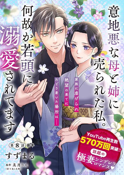 【単話】意地悪な母と姉に売られた私。 何故か若頭に溺愛されてます【第8話前半】