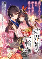【単話】結界師の一輪華 第三十話