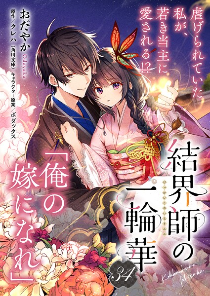 【単話】結界師の一輪華 第三十四話