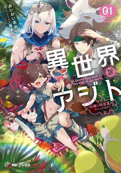 異世界アジト 1