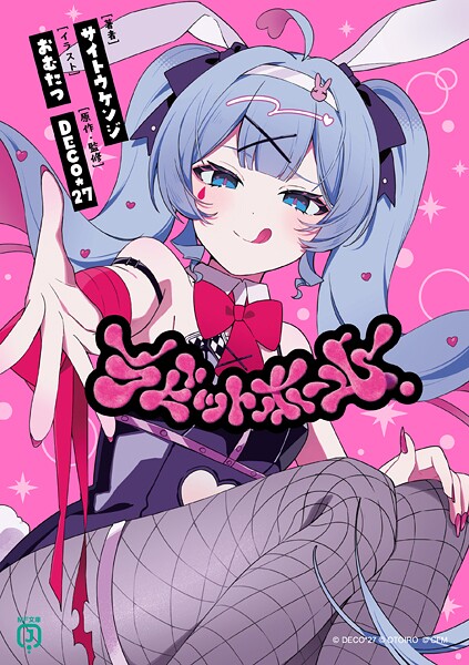 ラビットホール 1