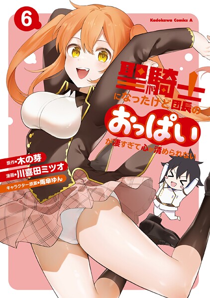 聖騎士になったけど団長のおっぱいが凄すぎて心が清められない 6