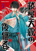祓屋天霧の後継者