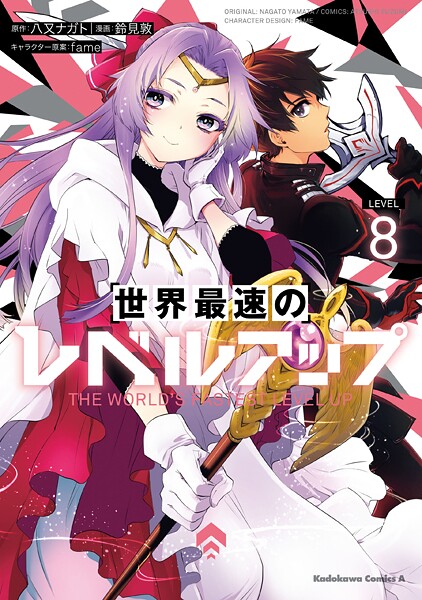 世界最速のレベルアップ 8