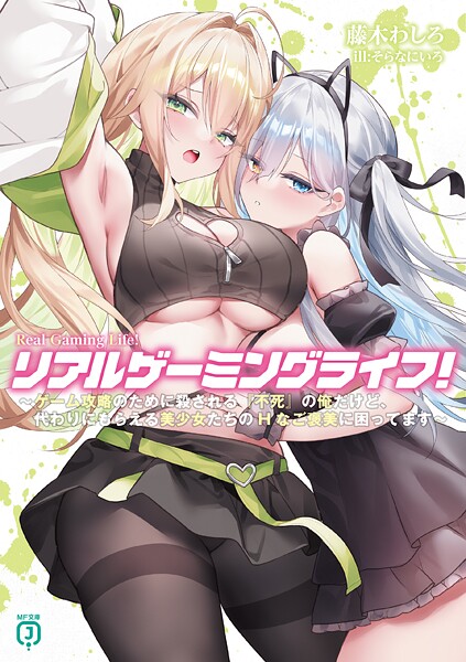 リアルゲーミングライフ！ 1