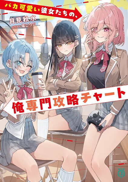 バカ可愛い彼女たちの、俺専門攻略チャート 1