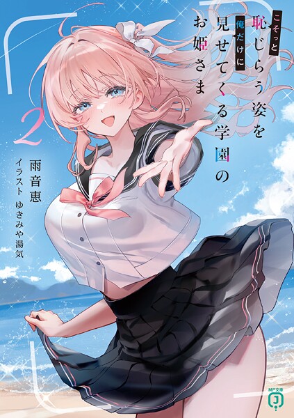 こそっと恥じらう姿を俺だけに見せてくる学園のお姫さま 2